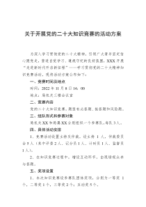 关于开展党的二十大知识竞赛的活动方案