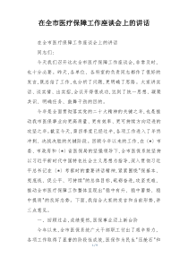 在全市医疗保障工作座谈会上的讲话