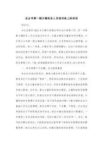 在全市第一期乡镇财务人员培训班上的讲话