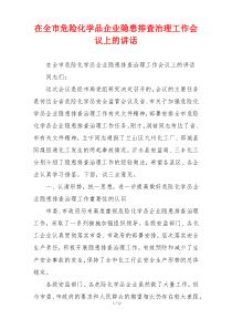 在全市危险化学品企业隐患排查治理工作会议上的讲话
