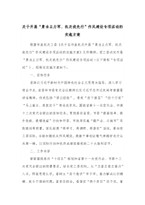 关于开展勇当主力军机关我先行作风建设专项活动的实施方案