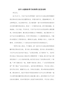 在中心组集体学习时的研讨发言材料