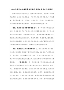 在全市统计法治建设暨统计能力培训班结业式上的讲话