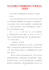 在全市发展壮大村级集体经济工作推进会议上的讲话