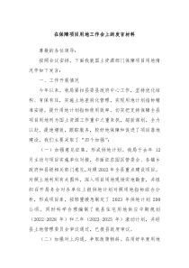 在保障项目用地工作会上的发言材料