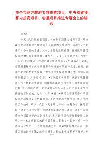 在全市地方政府专项债券项目、中央和省预算内投资项目、省重项目推进专题会上的讲话