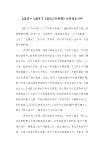在党委中心组学习信访工作条例时的发言材料