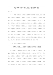 在全市网格化工作人员业务培训中的讲话