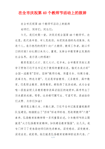 在全市庆祝第40个教师节活动上的致辞