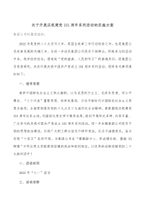 关于开展庆祝建党101周年系列活动的实施方案