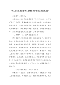 市人力社保局在全市人才建设工作会议上的交流发言