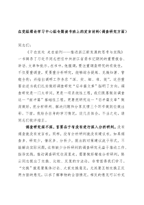 在党组理论学习中心组专题读书班上的发言材料调查研究方面