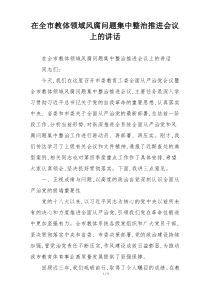 在全市教体领域风腐问题集中整治推进会议上的讲话