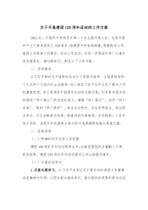 关于开展建团100周年活动的工作方案