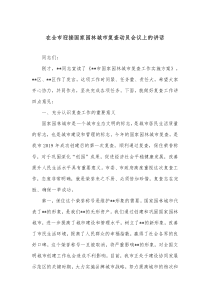 在全市迎接国家园林城市复查动员会议上的讲话