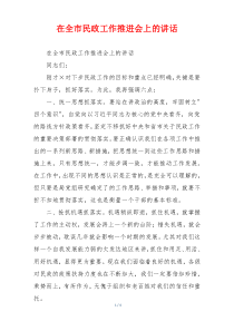 在全市民政工作推进会上的讲话