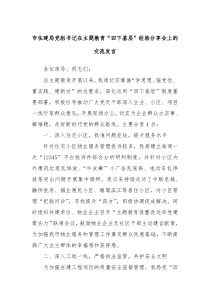 市住建局党组书记在主题教育四下基层经验分享会上的交流发言