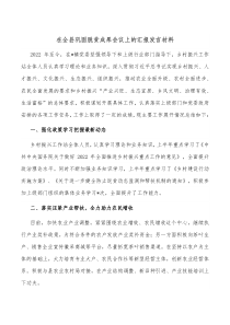 在全县巩固脱贫成果会议上的汇报发言材料