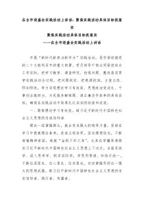在全市迎盛会实践活动上讲话聚焦实践活动具体目标抓落实
