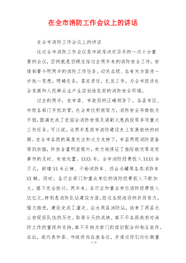 在全市消防工作会议上的讲话