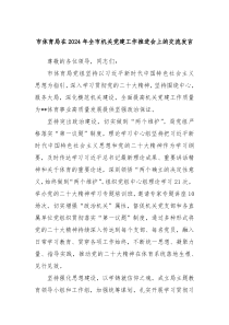 市体育局在20XX年全市机关党建工作推进会上的交流发言