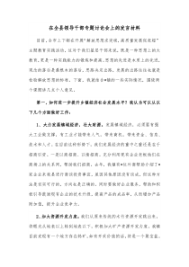 在全县领导干部专题讨论会上的发言材料