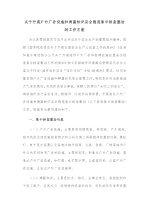关于开展户外广告设施和牌匾标识安全隐患集中排查整治的工作方案