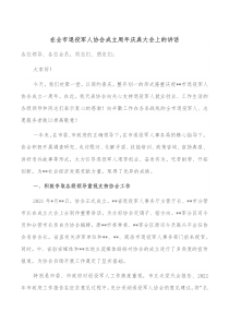 在全市退役军人协会成立周年庆典大会上的讲话