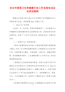在全市爱国卫生和健康行动工作电视电话会议讲话提纲