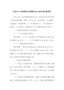 在全市2月份经济运行调度会议上的书面汇报材料