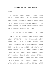 在全市道路交通安全工作会议上的讲话