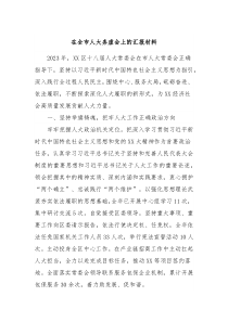 在全市人大务虚会上的汇报材料