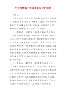 在全市禁毒工作部署会议上的讲话
