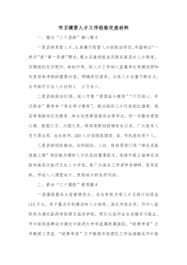 市卫健委人才工作经验交流材料