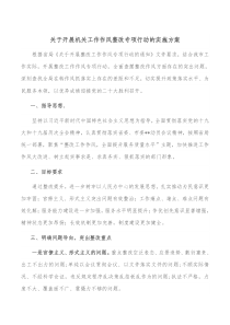 关于开展机关工作作风整改专项行动的实施方案