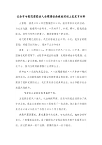 在全市年轻民营经济人士理想信念教育活动上的发言材料