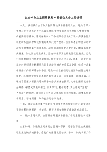 在全市防止监测帮扶集中排查动员会上的讲话