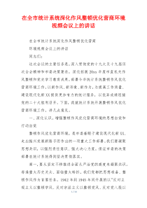 在全市统计系统深化作风整顿优化营商环境视频会议上的讲话