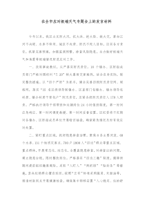 在全市应对极端天气专题会上的发言材料