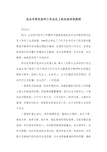在全市防汛抗旱工作会议上的总结讲话提纲