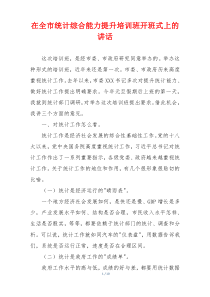 在全市统计综合能力提升培训班开班式上的讲话