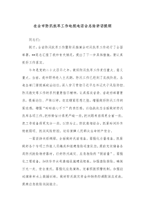 在全市防汛抗旱工作电视电话会总结讲话提纲