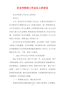 在全市财政工作会议上的讲话