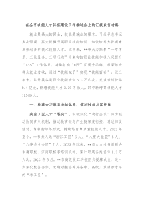 在全市技能人才队伍建设工作推进会上的汇报发言材料