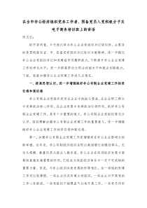 在全市非公经济组织党务工作者预备党员入党积极分子及电子商务培训班上的讲话