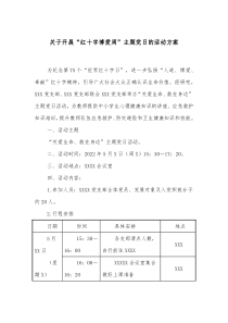 关于开展红十字博爱周主题党日的活动方案