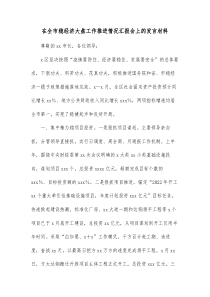 在全市稳经济大盘工作推进情况汇报会上的发言材料