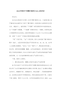 在全市领导干部警示教育大会上的讲话