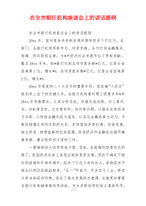 在全市银行机构座谈会上的讲话提纲