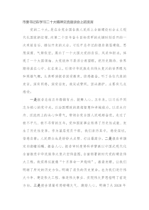 市委书记在学习二十大精神交流座谈会上的发言